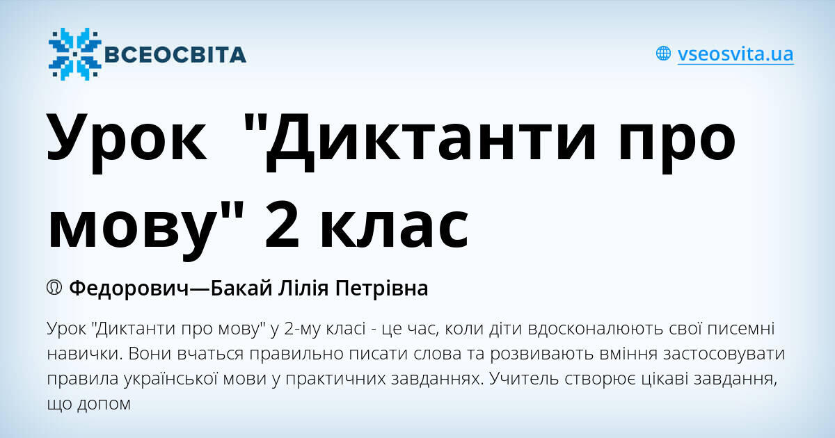 Урок "Диктанти про мову" 2 клас | Інші методичні матеріали. Українська мова