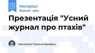 Презентація "Усний журнал про птахів"