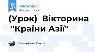 (Урок)  Вікторина  "Країни Азії"