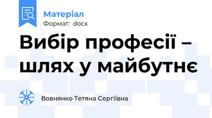 Вибір професії – шлях у майбутнє