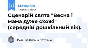 Сценарій свята "Весна і мама дуже схожі" (середній дошкільний вік).