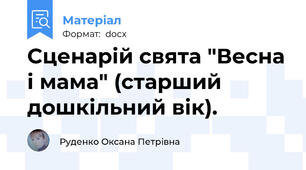 Сценарій свята "Весна і мама" (старший дошкільний вік).