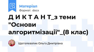Д И К Т А Н Т_з теми "Основи алгоритмізації"_(8 клас)