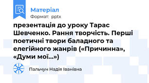 презентація до уроку Тарас Шевченко. Рання творчість. Перші поетичні твори баладного та елегійного жанрів («Причинна», «Думи мої…»)
