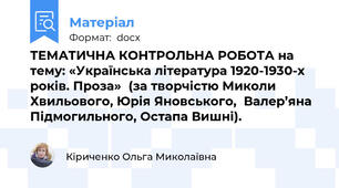 ТЕМАТИЧНА КОНТРОЛЬНА РОБОТА на тему: «Українська література 1920-1930-х років. Проза»  (за творчістю Миколи Хвильового, Юрія Яновського,  Валер’яна  Підмогильного, Остапа Вишні).