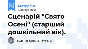 Сценарій "Свято Осені" (старший дошкільний вік).