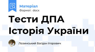 Тести ДПА Історія України