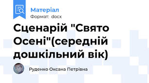 Сценарій "Свято Осені"(середній дошкільний вік)