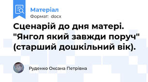 Сценарій до дня матері. "Янгол який завжди поруч" (старший дошкільний вік).