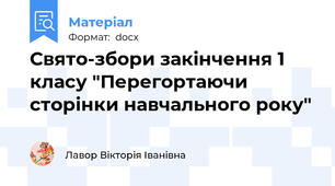 Свято-збори закінчення 1 класу "Перегортаючи сторінки навчального року"