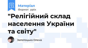 "Релігійний склад населення України та світу"