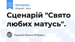 Сценарій "Свято любих матусь".
