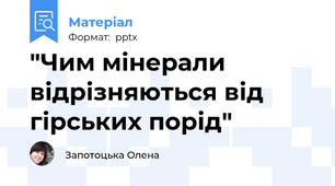 "Чим мінерали відрізняються від гірських порід"