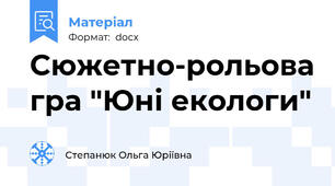 Сюжетно-рольова гра "Юні екологи"