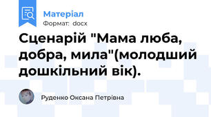 Сценарій "Мама люба, добра, мила"(молодший дошкільний вік).