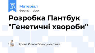 Розробка Пантбук "Генетичні хвороби"