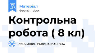 Контрольна робота ( 8 кл)