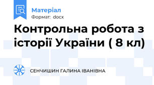 Контрольна робота з історії України ( 8 кл)