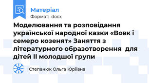 Моделювання та розповідання  української народної казки «Вовк і семеро козенят» Заняття з літературного образотворення  для дітей II молодшої групи
