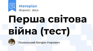 Перша світова війна (тест)