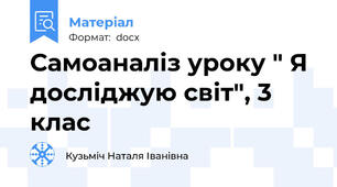 Самоаналіз уроку " Я досліджую світ", 3 клас