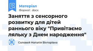 Заняття з сенсорного розвитку для дітей раннього віку "Привітаємо ляльку з Днем народження"