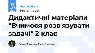 Дидактичні матеріали "Вчимося розв'язувати задачі" 2 клас