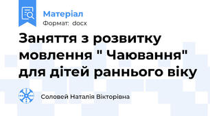 Заняття з розвитку мовлення " Чаювання" для дітей раннього віку