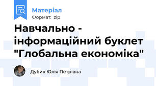 Навчально - інформаційний буклет "Глобальна економіка"
