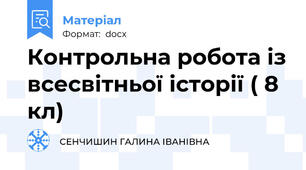 Контрольна робота із всесвітньої історії ( 8 кл)