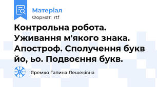 Контрольна робота. Уживання м'якого знака. Апостроф. Сполучення букв йо, ьо. Подвоєння букв.