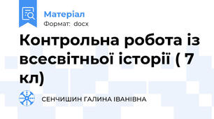 Контрольна робота із всесвітньої історії ( 7 кл)