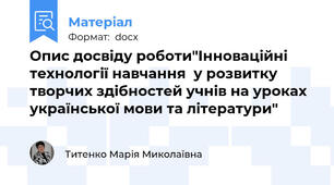 Опис досвіду роботи"Інноваційні технології навчання  у розвитку творчих здібностей учнів на уроках української мови та літератури"