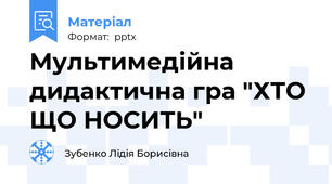 Мультимедійна дидактична гра "ХТО ЩО НОСИТЬ"