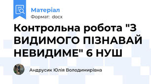 Контрольна робота "З ВИДИМОГО ПІЗНАВАЙ НЕВИДИМЕ" 6 НУШ