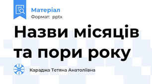 Назви місяців та пори року