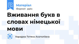 Вживання букв в словах німецької мови