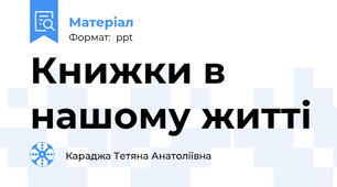 Книжки в нашому житті