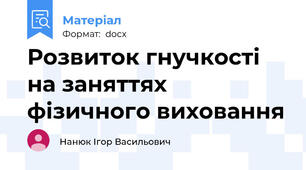 Розвиток гнучкості на заняттях фізичного виховання