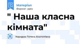 " Наша класна кімната"