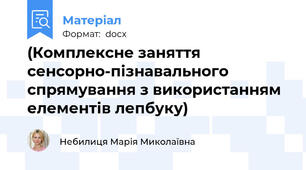 (Комплексне заняття сенсорно-пізнавального спрямування з використанням  елементів лепбуку)