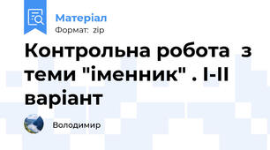 Контрольна робота  з теми "іменник" . І-ІІ варіант
