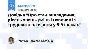 Довідка "Про стан викладання, рівень знань, умінь і навичок із трудового навчання у 5-9 класах"