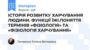 ІСТОРІЯ РОЗВИТКУ ХАРЧУВАННЯ ЛЮДИНИ. ФУНКЦІЇ ЇЖІ.ПОНЯТТЯ ТЕРМІНІВ «ФІЗІОЛОГІЯ» ТА «ФІЗІОЛОГІЯ ХАРЧУВАННЯ»