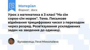 Урок з математика в 3 класі "На сім сорок-сім морок". Тема. Письмове віднімання трицифрових чисел з переходом через розряд. Розв’язування ускладнених задач на зведення до одиниці.