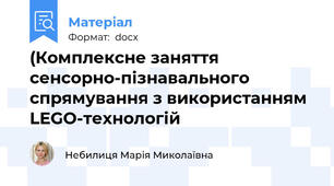 (Комплексне заняття сенсорно-пізнавального спрямування з використанням LEGO-технологій