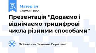 Презентація "Додаємо і віднімаємо трицифрові числа різними способами"
