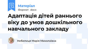 Адаптація дітей раннього віку до умов дошкільного навчального закладу