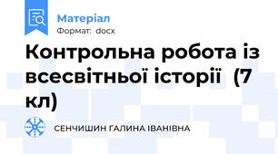 Контрольна робота із всесвітньої історії  (7  кл)