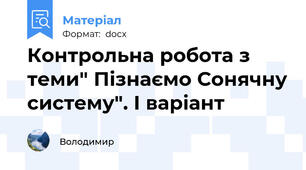 Контрольна робота з теми" Пізнаємо Сонячну систему". І варіант